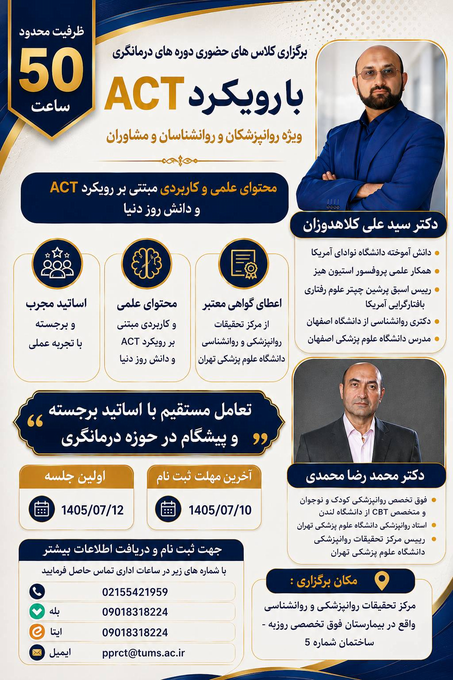 برگزاری کلاس های حضوری دوره های رواندرمانگری با رویکرد ACT
